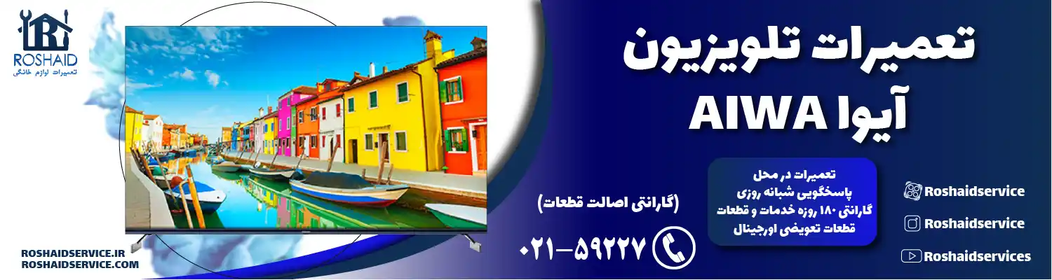 تعمیر تلویزیون آیوا